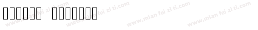 さざなみ明朝 字字体转换